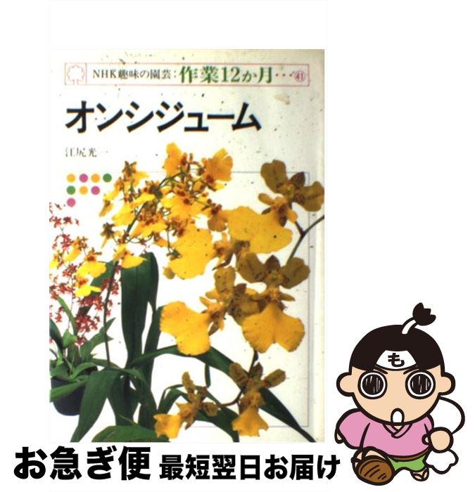 【中古】 オンシジューム / 江尻 光一 / NHK出版 [単行本]【ネコポス発送】