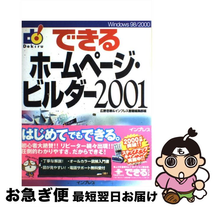 【中古】 できるホームページ・ビルダー2001 Windows　98／2000 / 広野 忠敏, インプレス書籍編集部 / ..