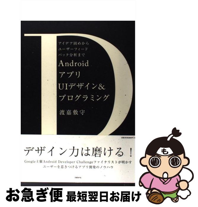 【中古】 AndroidアプリのUIデザイン＆プログラミング アイデア固めからユーザーフィードバック分析まで / 渡嘉敷 守 / 日経BP [単行本]【ネコポス発送】