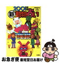 【中古】 新動物占い 全体運＆恋愛運勢 2001年版 / 中澤 きみひこ, HAKO / 扶桑社 [単行本]【ネコポス発送】