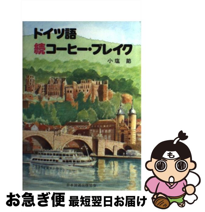 【中古】 ドイツ語続コーヒー・ブレイク / 小塩 節 / NHK出版 [単行本]【ネコポス発送】