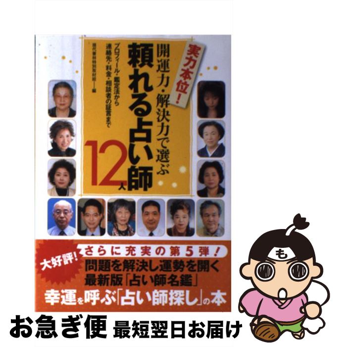 【中古】 開運力・解決力で選ぶ頼れる占い師12人 プロフィール・鑑定法から連絡先・料金・相談者の証言 / 現代書林特別取材班 / 現代書林 [単行本（ソフトカバー）]【ネコポス発送】