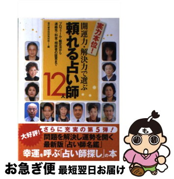 【中古】 開運力・解決力で選ぶ頼れる占い師12人 プロフィール・鑑定法から連絡先・料金・相談者の証言 / 現代書林特別取材班 / 現代書林 [単行本（ソフトカバー）]【ネコポス発送】