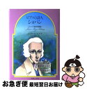 【中古】 ピアノの詩人ショパン / 立原 えりか, 林 博 / 音楽之友社 [ペーパーバック]【ネコポス発送】