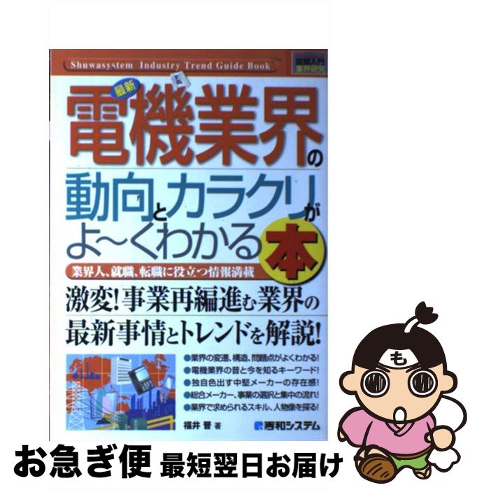 【中古】 最新電機業界の動向とカラクリがよ～くわかる本 業界人、就職、転職に役立つ情報満載 / 福井 ..