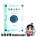 【中古】 比較宗教学 「いのち」の探究 / 田中 かの子 / 北樹出版 単行本 【ネコポス発送】