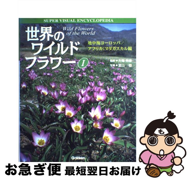【中古】 世界のワイルドフラワー（1） / 冨山 稔 / 学研プラス [大型本]【ネコポ...