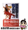 【中古】 映画監督になる15の方法 / 轟 夕起夫 / 洋泉社 [単行本]【ネコポス発送】