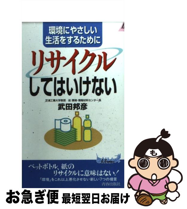 【中古】 「リサイクル」してはいけない 環境にやさしい生活をするために / 武田 邦彦 / 青春出版 ...