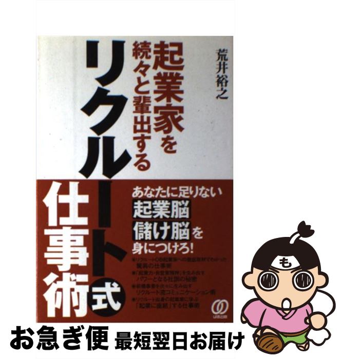 【中古】 起業家を続々と輩出するリクルート式仕事術 あなたに足りない起業脳儲け脳を身につけろ！ / 荒井 裕之 / ぱる出版 [単行本]【ネコポス発送】