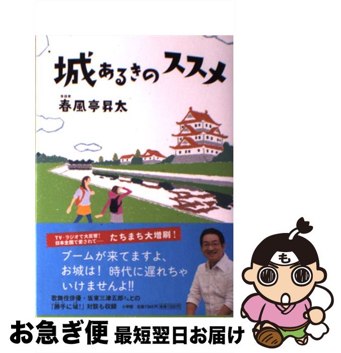 【中古】 城あるきのススメ / 春風亭 昇太 / 小学館 [単行本]【ネコポス発送】