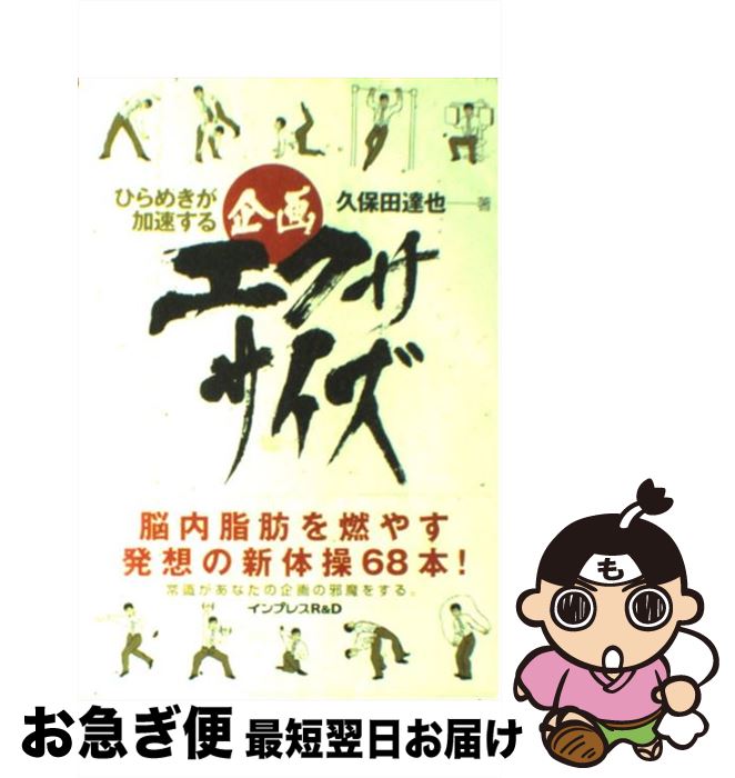 【中古】 ひらめきが加速する企画エクササイズ / 久保田 達也 / インプレスR&D(インプレス) [単行本（..