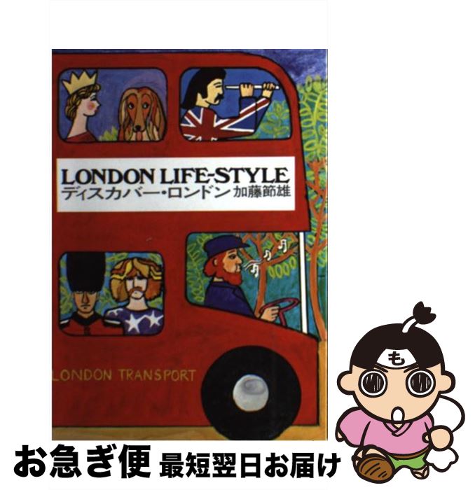 【中古】 デイスカバー・ロンドン London LifeーStyle / 加藤 節雄 / パイインターナショナル [ペーパーバック]【ネコポス発送】