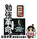 著者：上田 渉出版社：マガジンハウスサイズ：単行本ISBN-10：4838721145ISBN-13：9784838721146■こちらの商品もオススメです ● 民法改正 契約のルールが百年ぶりに変わる / 内田 貴 / 筑摩書房 [新書] ● 世界一速く結果を出す人は、なぜ、メールを使わないのか グーグルの個人・チームで成果を上げる方法 / ピョートル・フェリークス・グジバチ / SBクリエイティブ [単行本] ● 脳が良くなる耳勉強法 聴覚マネジメントで人生が変わる / 上田 渉 / ディスカヴァー・トゥエンティワン [単行本（ソフトカバー）] ● 潜在脳力はこうして引き出せ！ / 田中 孝顕 / きこ書房 [単行本] ● ヤル気がみるみる湧いてくる！朝15分の「速聴」 図解＆マンガ / スーパーリスニング・インスティテュート・インターナショナル, 田中 孝顕 / きこ書房 [単行本（ソフトカバー）] ■通常24時間以内に出荷可能です。■ネコポスで送料は1～3点で298円、4点で328円。5点以上で600円からとなります。※2,500円以上の購入で送料無料。※多数ご購入頂いた場合は、宅配便での発送になる場合があります。■ただいま、オリジナルカレンダーをプレゼントしております。■送料無料の「もったいない本舗本店」もご利用ください。メール便送料無料です。■まとめ買いの方は「もったいない本舗　おまとめ店」がお買い得です。■中古品ではございますが、良好なコンディションです。決済はクレジットカード等、各種決済方法がご利用可能です。■万が一品質に不備が有った場合は、返金対応。■クリーニング済み。■商品画像に「帯」が付いているものがありますが、中古品のため、実際の商品には付いていない場合がございます。■商品状態の表記につきまして・非常に良い：　　使用されてはいますが、　　非常にきれいな状態です。　　書き込みや線引きはありません。・良い：　　比較的綺麗な状態の商品です。　　ページやカバーに欠品はありません。　　文章を読むのに支障はありません。・可：　　文章が問題なく読める状態の商品です。　　マーカーやペンで書込があることがあります。　　商品の痛みがある場合があります。