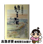 【中古】 緑なす山河 下 / 吉開 那津子 / 新日本出版社 [単行本]【ネコポス発送】