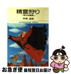 【中古】 精霊狩り 傑作短編集 / 萩尾 望都 / 小学館 [文庫]【ネコポス発送】