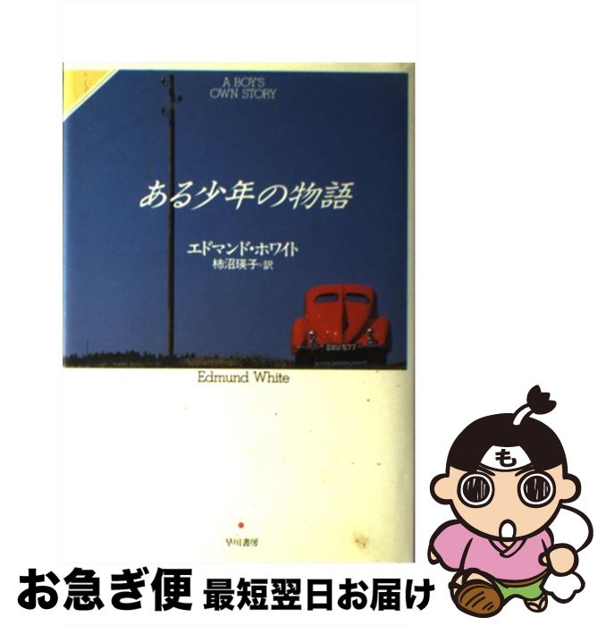 【中古】 ある少年の物語 / エドマンド・ホワイト, Edmund White, 柿沼 瑛子 / 早川書房 [単行本]【ネコポス発送】