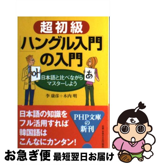 【中古】 超初級「ハングル入門」の入門 日本語と比べながらマスターしよう / 李 康彦, 木内 明 / PHP..