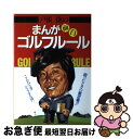 【中古】 戸張捷のまんが面白ゴルフルール こんなときどうする？？困ったときの裁定集！！ / 戸張 捷 / 永岡書店 ペーパーバック 【ネコポス発送】