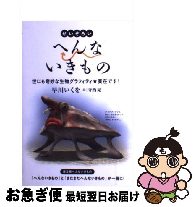 【中古】 せいぞろいへんないきもの 世にも奇妙な生物グラフィティ・実在です！ / 早川いくを, 寺西晃 / バジリコ [単行本（ソフトカバー）]【ネコポス発送】