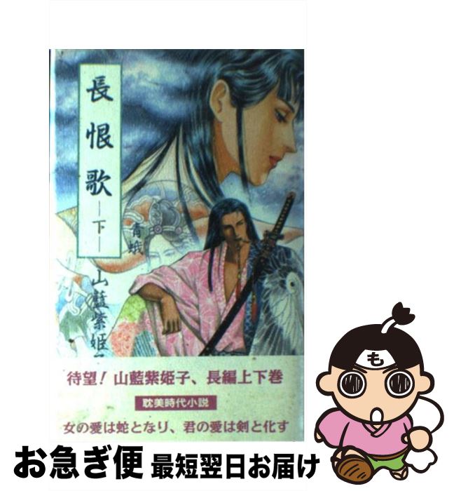 【中古】 長恨歌 下巻 / 山藍 紫姫子 / 白夜書房 [単行本]【ネコポス発送】