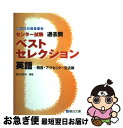 【中古】 センター試験過去問ベストセレクション英語発音アクセント文法編 / 駿台英語科 / 駿台文庫 単行本 【ネコポス発送】