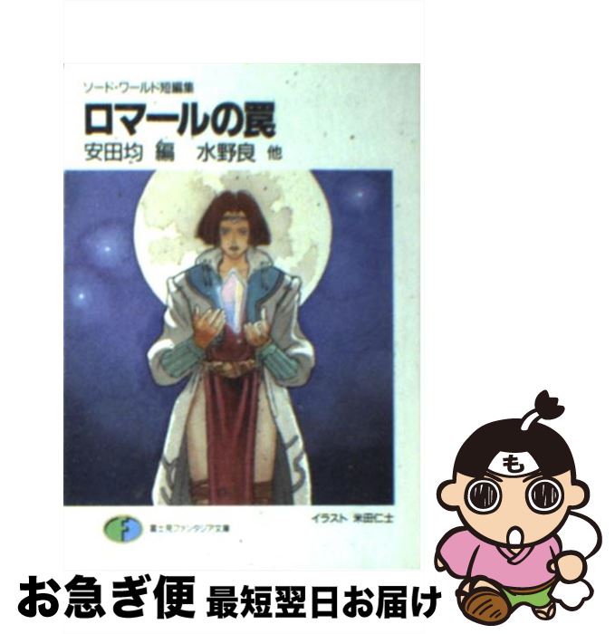 【中古】 ロマールの罠 ソード・ワールド短編集 / 水野 良, 高井 信, 下村 家惠子, 安田 均, 米田 仁士..