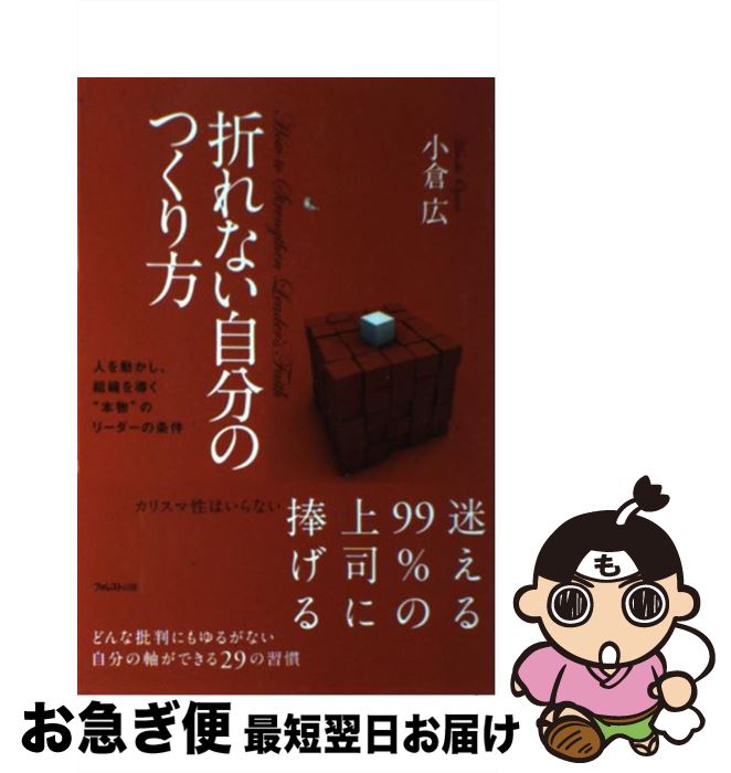 楽天もったいない本舗　お急ぎ便店【中古】 折れない自分のつくり方 人を動かし、組織を導く“本物”のリーダーの条件 / 小倉広 / フォレスト出版 [単行本（ソフトカバー）]【ネコポス発送】