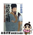 【中古】 諸葛孔明 三国時代を演出した天才軍師 / 狩野 直禎 / PHP研究所 [文庫]【ネコポス発送】