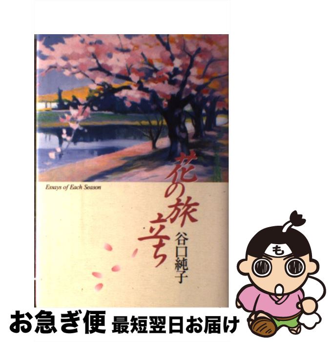 【中古】 花の旅立ち / 谷口 純子 / 日本教文社 [単行本]【ネコポス発送】