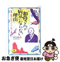 【中古】 和尚さんが病気にならない理由（わけ） 健康と長寿の秘訣はカラダに聞こう / 樺島 勝徳 / ベストセラーズ [文庫]【ネコポス発..