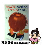 【中古】 りんご園のお嬢さんおでんわください すみからすみまで角淳一です / 毎日放送, 角 淳一 / 八曜社 [単行本]【ネコポス発送】