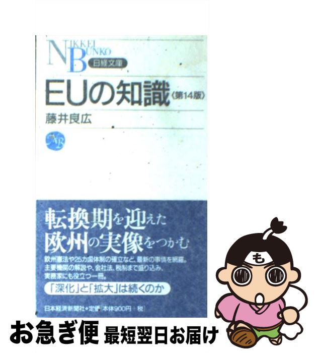 【中古】 EUの知識 第14版 / 藤井 良広 / 日経BPマーケティング(日本経済新聞出版 [新書]【ネコポス発送】