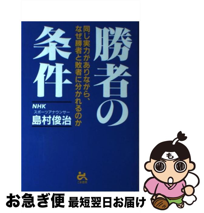 【中古】 勝者の条件 同じ実力がありながら、なぜ勝者と敗者に分かれるのか / 島村 俊治 / ごま書房新..