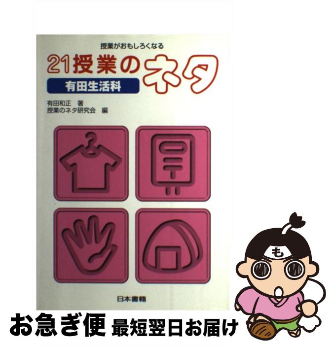 楽天もったいない本舗　お急ぎ便店【中古】 21授業のネタ 授業がおもしろくなる 有田生活科 / 有田 和正, 授業のネタ研究会 / 日本書籍新社 [単行本]【ネコポス発送】