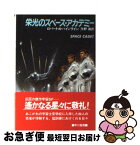 【中古】 栄光のスペース・アカデミー / ロバート・A. ハインライン, 矢野 徹 / 早川書房 [文庫]【ネコポス発送】