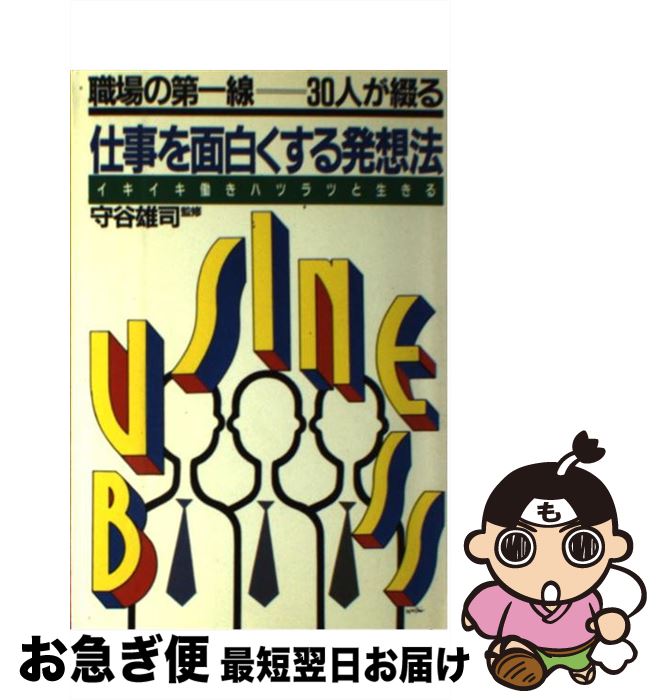 【中古】 仕事を面白くする発想法 / PHP研究所 / PHP研究所 [単行本]【ネコポス発送】