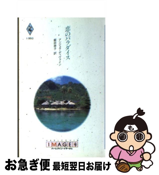 【中古】 恋のパラダイス / アンジェラ ディヴァイン, 飯田 冊子 / ハーパーコリンズ・ジャパン [新書]【ネコポス発送】