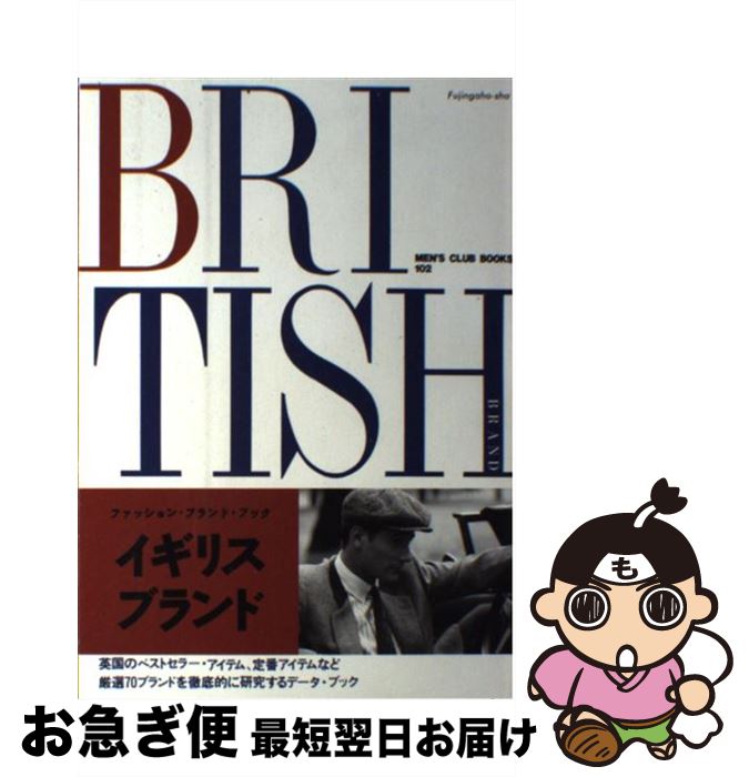 【中古】 イギリス・ブランド ファッション・ブランド・ブック / 婦人画報社書籍編集部 / ハースト婦人画報社 [単行本]【ネコポス発送】