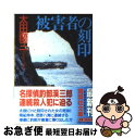 【中古】 被害者の刻印 / 太田 蘭三, 板垣 亮平 / 講談社 [文庫]【ネコポス発送】