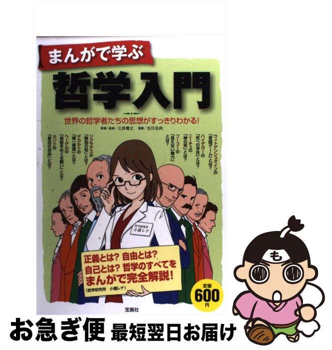 【中古】 まんがで学ぶ哲学入門 世界の哲学者たちの思想がすっきりわかる！ / 三井 貴之, 古川 日向 / 宝島社 [単行本]【ネコポス発送】