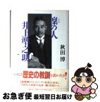 【中古】 凛の人井上準之助 / 秋田 博 / 講談社 [単行本]【ネコポス発送】