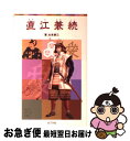 著者：加来 耕三出版社：ポプラ社サイズ：単行本ISBN-10：4591106985ISBN-13：9784591106983■こちらの商品もオススメです ● 織田信長 戦国の風雲児 / 鈴木 俊平, 木俣 清史 / 講談社 [文庫] ● アインシュタイン 科学の巨人 / 岡田 好恵, 河口 峰子, まがみ ばん / 講談社 [新書] ● 坂本竜馬 明治維新の原動力 / 砂田 弘, 柳 柊二 / 講談社 [文庫] ● パスワードダイヤモンド作戦！ 中学生編　悪魔の石2　パソコン通信探偵団事件ノート / 松原 秀行, 梶山 直美 / 講談社 [新書] ● 直江兼続と関ケ原の戦いの謎 徹底検証 / 加来 耕三 / 講談社 [文庫] ● 宮本武蔵 二刀流の剣聖 / 木暮 正夫, 柳 柊二 / 講談社 [新書] ● 徳川家康 江戸幕府をひらく / 松本 清張, 木俣 清史 / 講談社 [新書] ● エジソン いたずらと発明の天才 / 崎川 範行, 柳瀬 昭雄 / 講談社 [新書] ● 武田信玄 風林火山の旗風 / 木暮 正夫, 柳 柊二 / 講談社 [文庫] ● 坂本竜馬 / 横山 充男 / ポプラ社 [単行本] ● ぼくらはズッコケ探偵団 / 那須 正幹 / ポプラ社 [新書] ● ながいながいペンギンの話 / いぬい とみこ, 山田 三郎 / 理論社 [新書] ● ふしぎなかぎばあさん / 手島 悠介, 岡本 颯子 / 岩崎書店 [新書] ● 新島八重 維新の桜 / 楠木 誠一郎 / ポプラ社 [単行本] ● 福沢諭吉 ペンは剣よりも強し / 高山 毅, 西村 保史郎 / 講談社 [文庫] ■通常24時間以内に出荷可能です。■ネコポスで送料は1～3点で298円、4点で328円。5点以上で600円からとなります。※2,500円以上の購入で送料無料。※多数ご購入頂いた場合は、宅配便での発送になる場合があります。■ただいま、オリジナルカレンダーをプレゼントしております。■送料無料の「もったいない本舗本店」もご利用ください。メール便送料無料です。■まとめ買いの方は「もったいない本舗　おまとめ店」がお買い得です。■中古品ではございますが、良好なコンディションです。決済はクレジットカード等、各種決済方法がご利用可能です。■万が一品質に不備が有った場合は、返金対応。■クリーニング済み。■商品画像に「帯」が付いているものがありますが、中古品のため、実際の商品には付いていない場合がございます。■商品状態の表記につきまして・非常に良い：　　使用されてはいますが、　　非常にきれいな状態です。　　書き込みや線引きはありません。・良い：　　比較的綺麗な状態の商品です。　　ページやカバーに欠品はありません。　　文章を読むのに支障はありません。・可：　　文章が問題なく読める状態の商品です。　　マーカーやペンで書込があることがあります。　　商品の痛みがある場合があります。