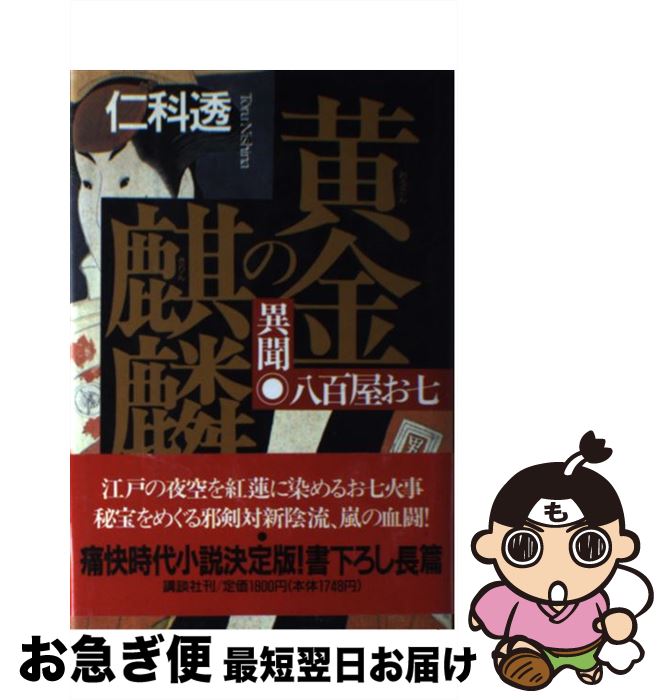 【中古】 黄金の麒麟 異聞八百屋お七 / 仁科 透 / 講談社 [単行本]【ネコポス発送】