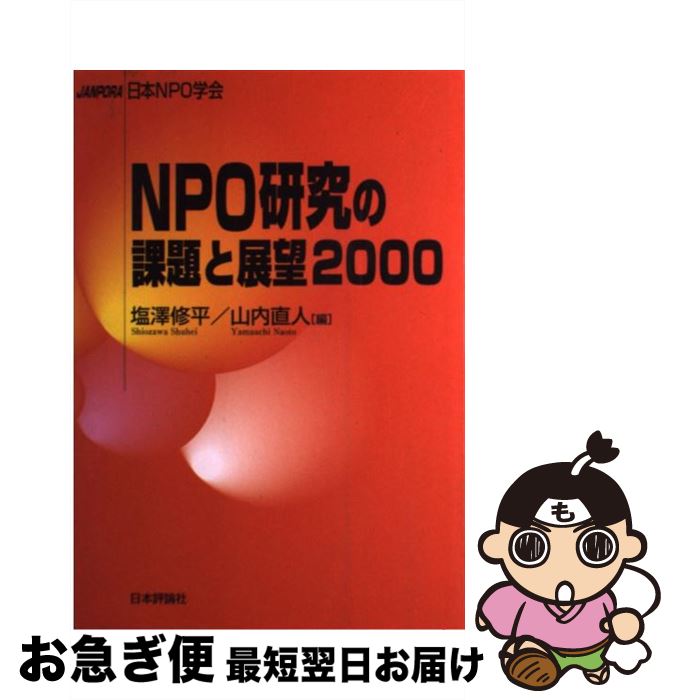 【中古】 NPO研究の課題と展望 日本NPO学会 2000 / 塩澤 修平, 山内 直人 / 日本評論社 [単行本]【ネコポス発送】