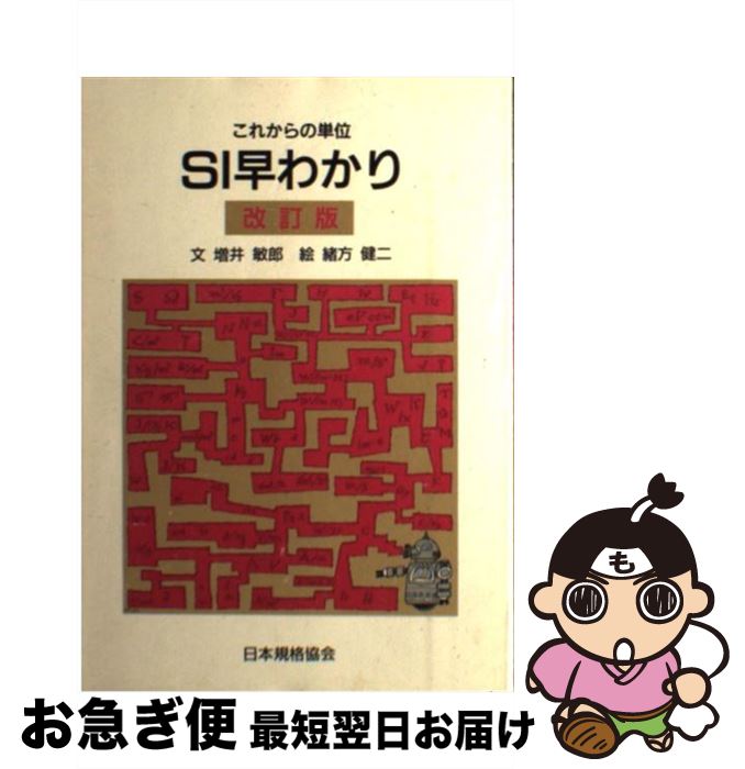 【中古】 これからの単位SI早わかり 改訂版 / 増井 敏郎 / 日本規格協会 [単行本]【ネコポス発送】