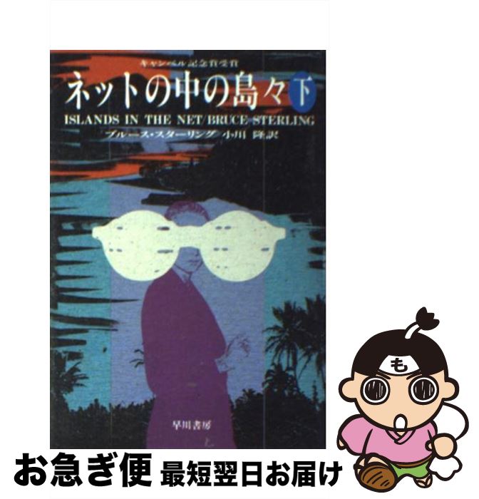 【中古】 ネットの中の島々 下 / ブルース スターリング, 小川 隆 / 早川書房 [文庫]【ネコポス発送】