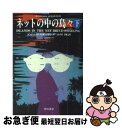 【中古】 ネットの中の島々 下 / ブルース スターリング, 小川 隆 / 早川書房 [文庫]【ネコポス発送】