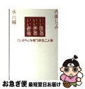 【中古】 いい医者いい患者いい老後 「いのち」を見つめる二人旅 / 永 六輔, 内藤 いづみ / 佼成出版社 単行本 【ネコポス発送】