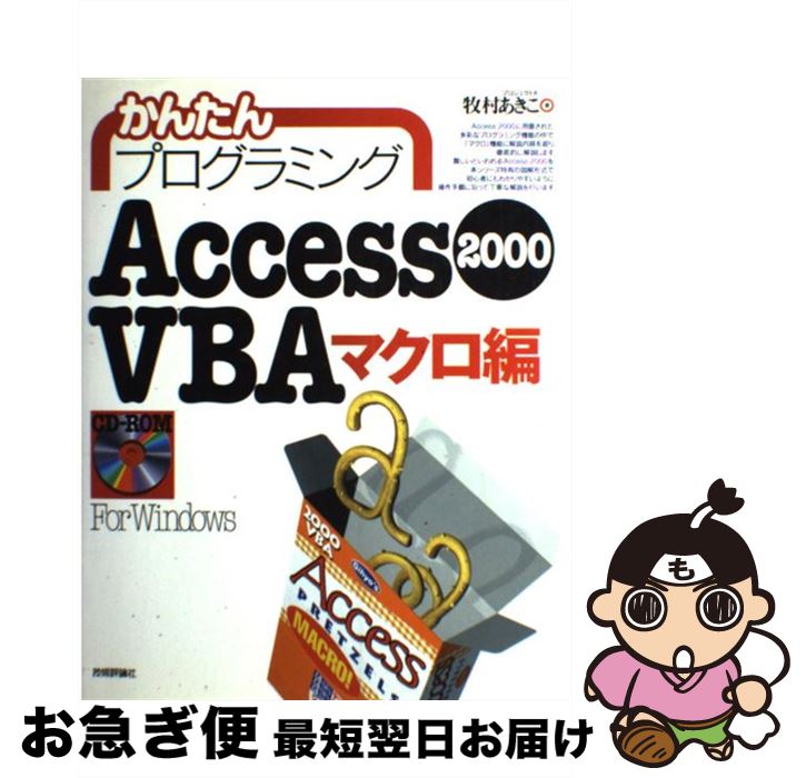 【中古】 かんたんプログラミングAccess 2000 VBA（ヴイビーエー） マクロ編 / 牧村 あきこ / 技術評論社 単行本 【ネコポス発送】